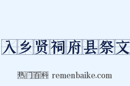 入乡贤祠府县祭文是什么意思的图片